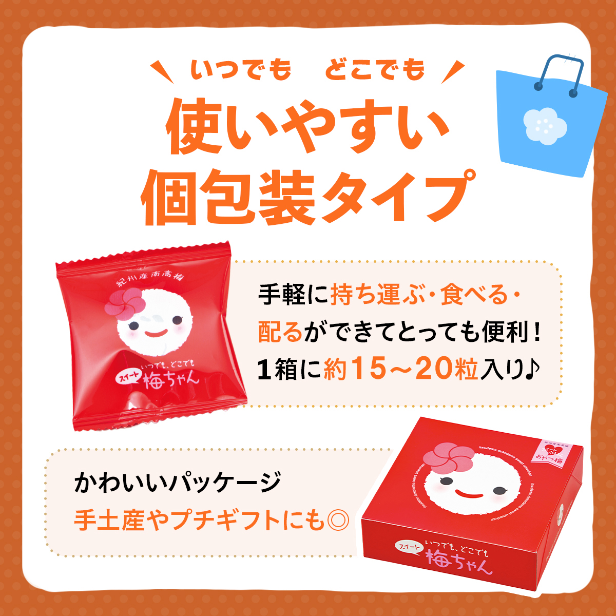 干し梅 種なし 国産 個包装 いつでもどこでもスイート梅ちゃん 150g ( 南高梅 お菓子 梅酒の梅 おやつ 食塩不使用 中田食品 )