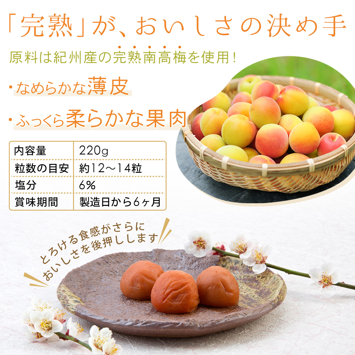完熟梅がおいしさの秘密