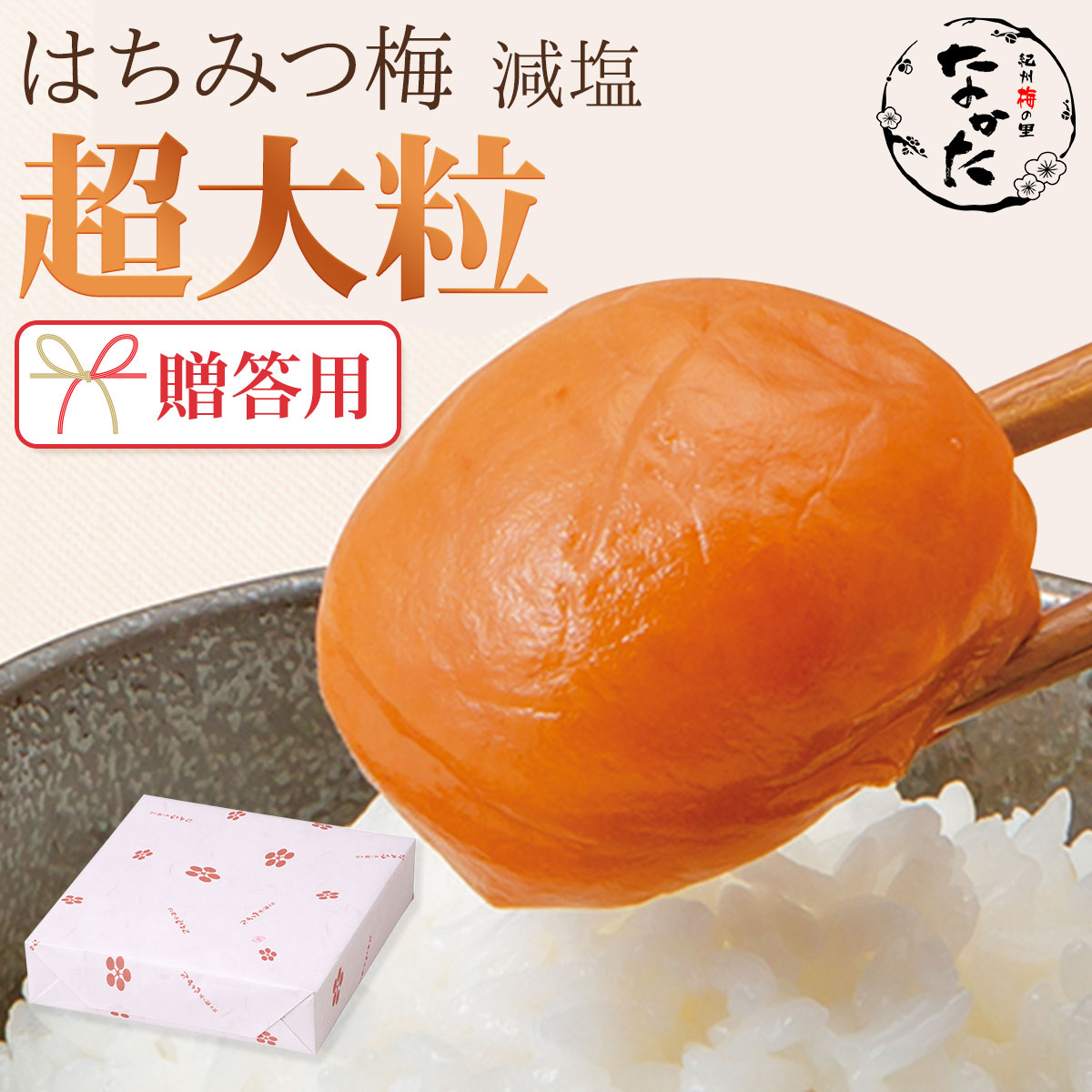 ”NEW贈答用はち超1”