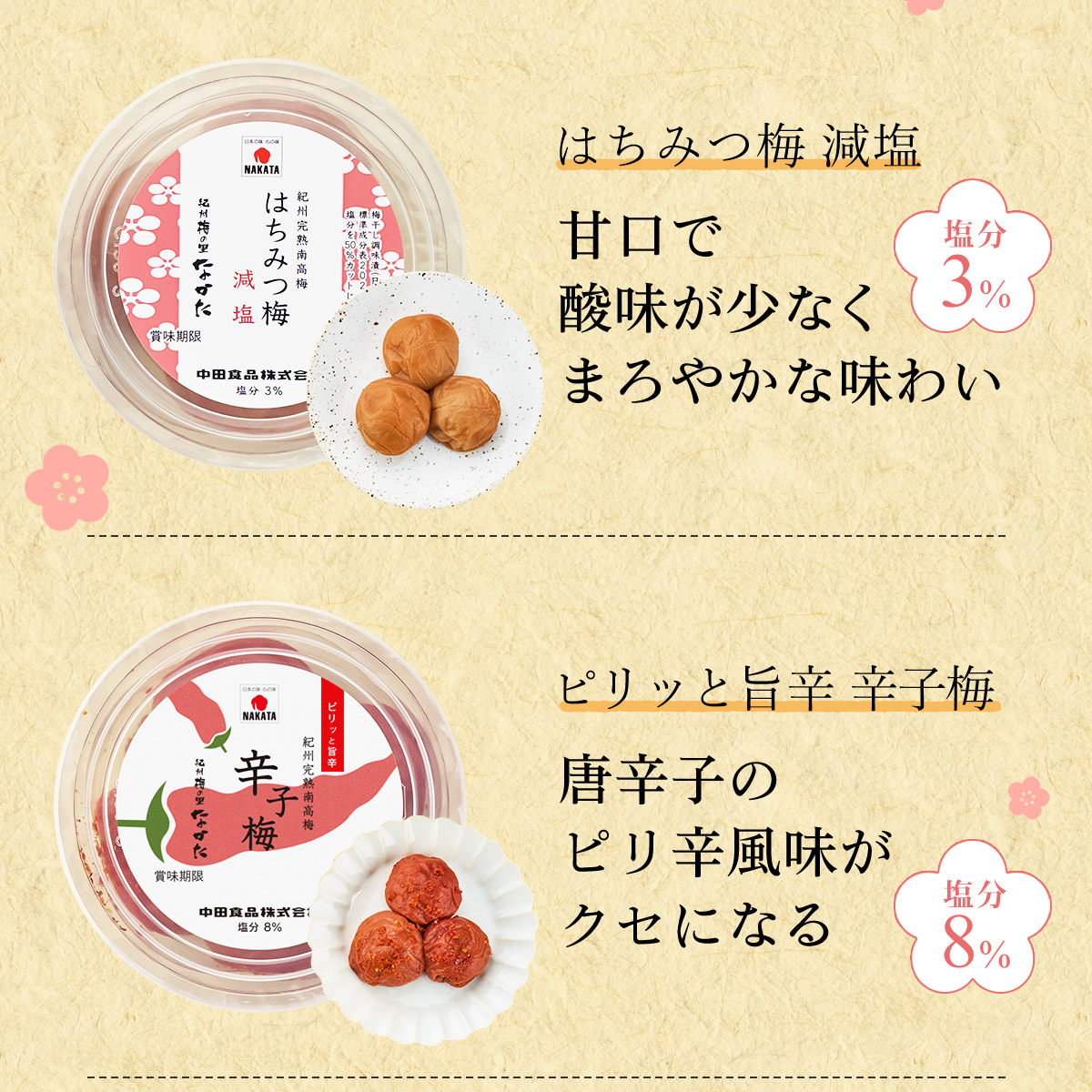 はちみつ梅 辛子梅