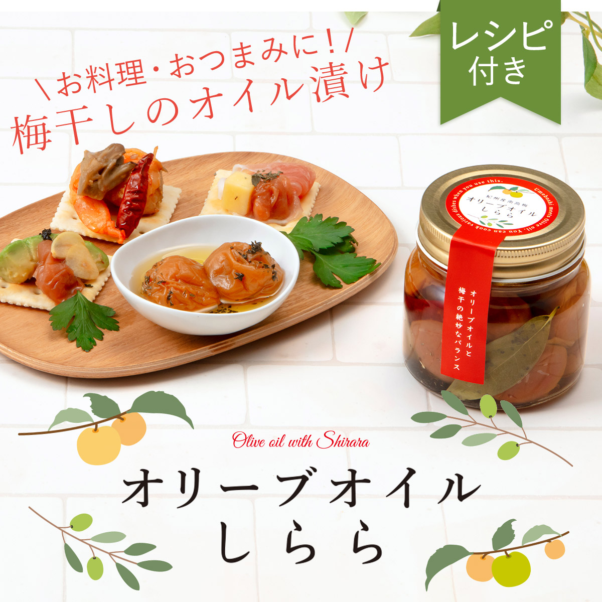 梅干し 瓶詰 ギフト 料理 プレゼント 中田食品 オリーブオイルしらら 240g 紀州南高梅 オイル漬け おしゃれ リニューアル | 中田食品 | 01