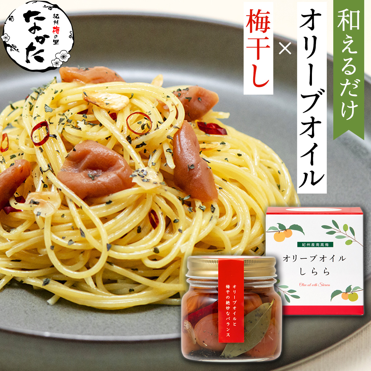 梅干し 瓶詰 ギフト 料理 プレゼント 中田食品 オリーブオイルしらら 240g 紀州南高梅 オイル漬け おしゃれ リニューアル