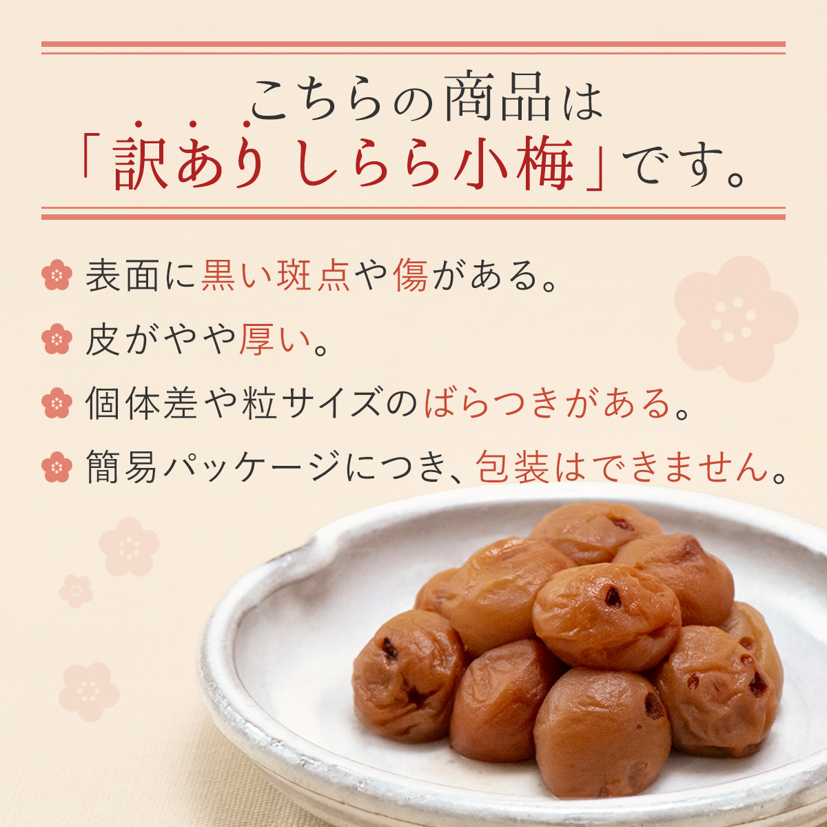 【完売しました】梅干し 訳あり しらら小梅 6...の詳細画像2
