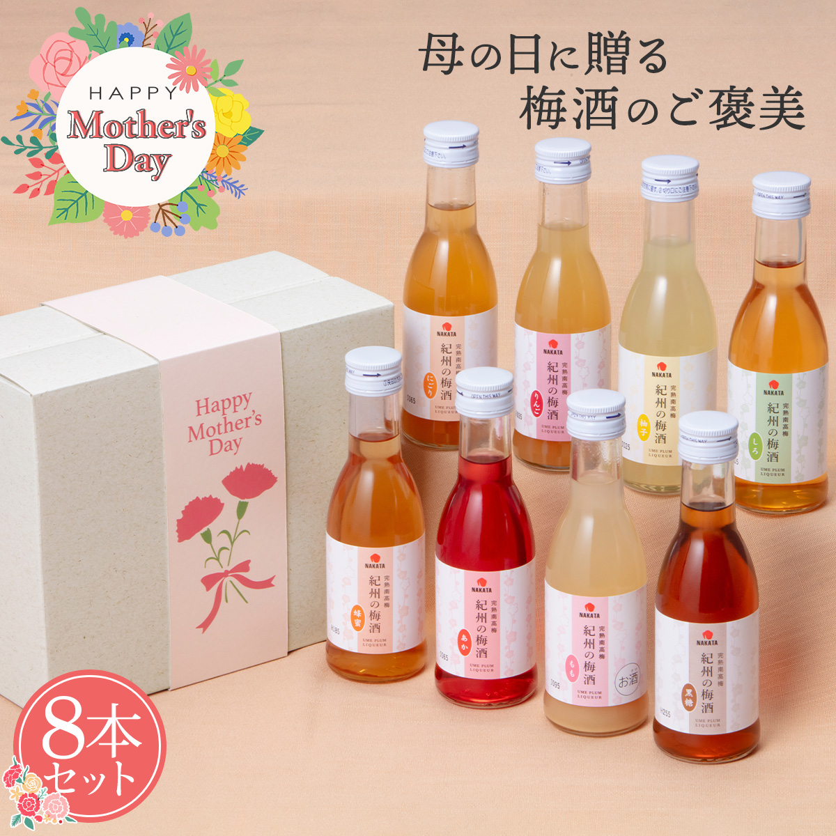 中田食品 母の日 梅酒 ギフト 2026 お酒 飲み物 プレゼント 70代 80代 