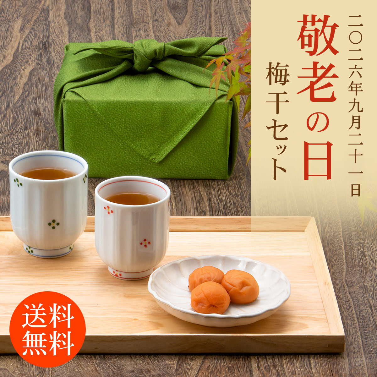 中田食品 遅れてごめんね 敬老の日 2026 梅干し プレゼント ギフト 80