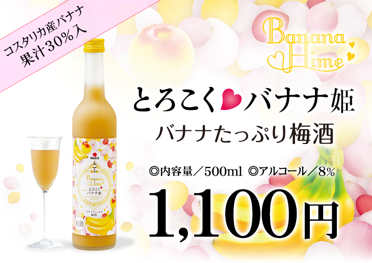 梅酒 紀州 とろこく バナナ姫 500ml 中田食品 紀州産 南高梅 バナナ果汁 :3566:紀州梅の里なかた Yahoo!店 - 通販 -  Yahoo!ショッピング