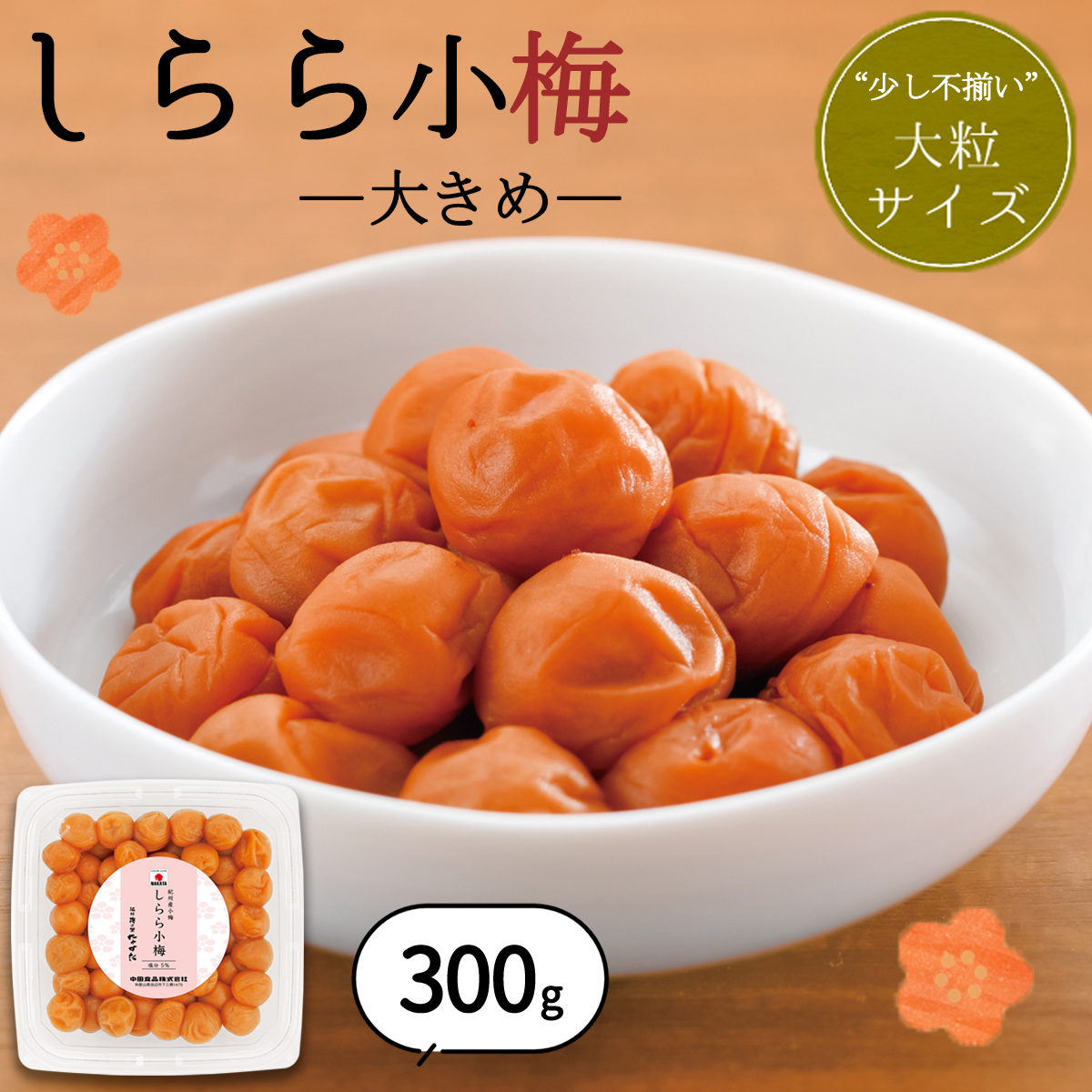 完売しました】梅干し 数量限定 中田食品 紀州産小梅 しらら小梅