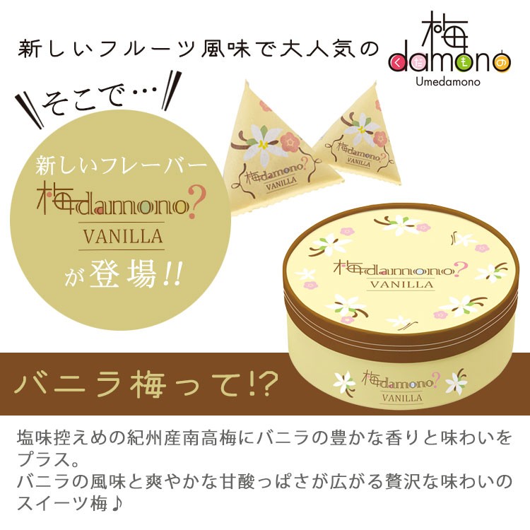 完売しました】梅干し スイーツ梅 中田食品 梅damono？ バニラ 12粒