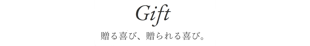 ギフトシリーズ
