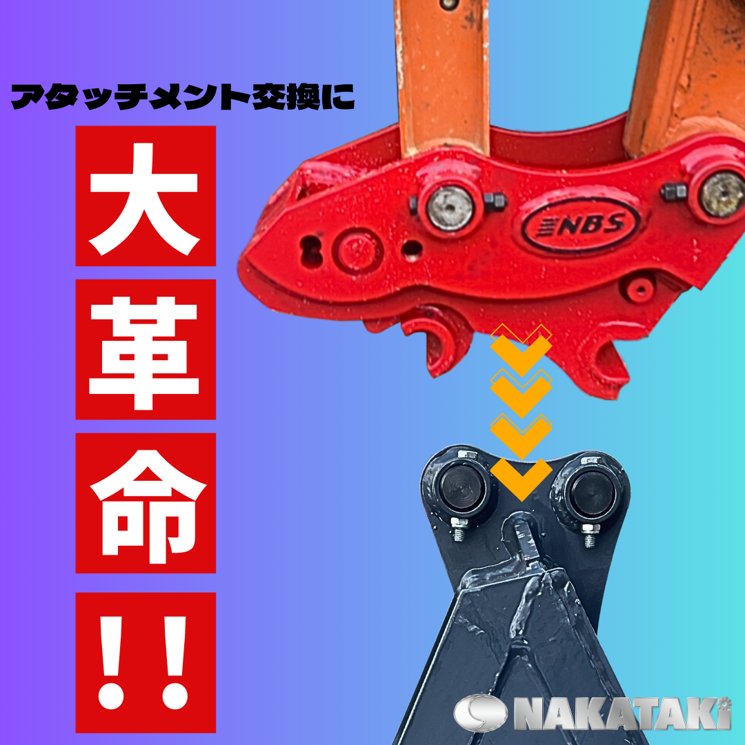 NAKATAKI クイックヒッチ 機械式 ワンタッチ 交換 重機