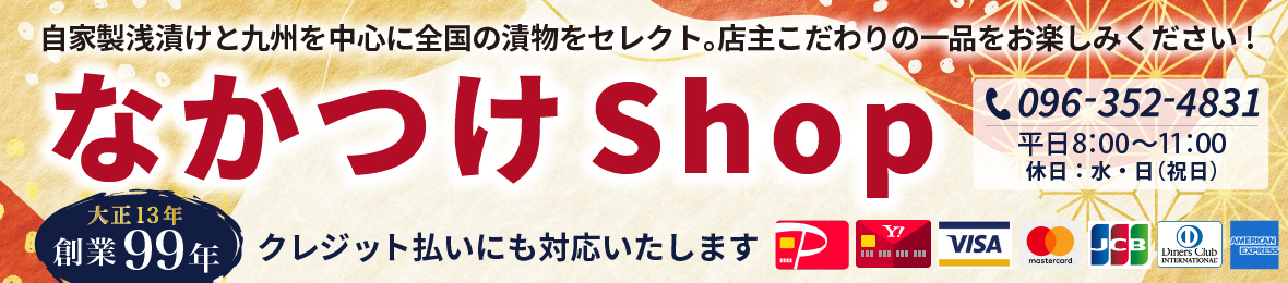 なかつけShop ヘッダー画像