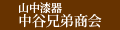 株式会社中谷兄弟商会 ロゴ