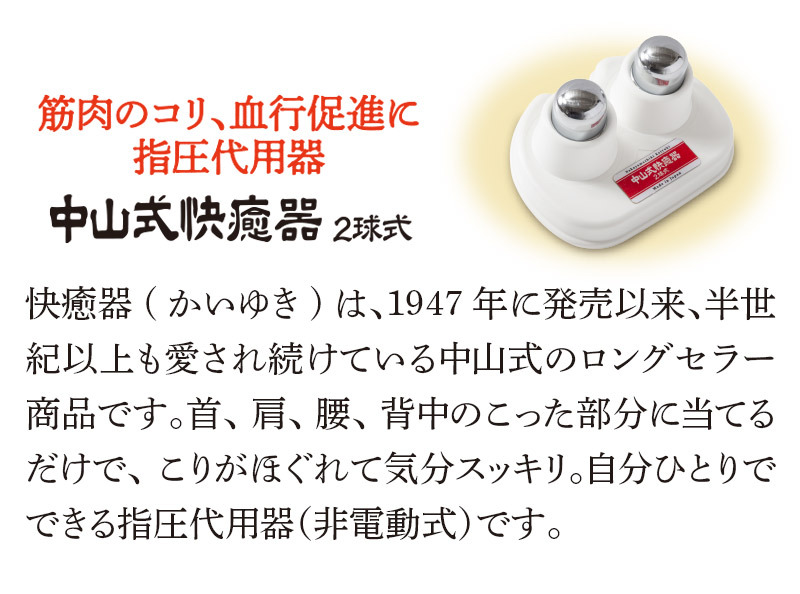 中山式快癒器 ツボ押しグッズ 首 背中 腰 ツボ押し マッサージ器