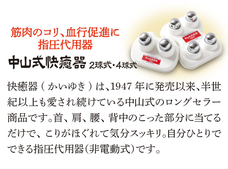 ツボ押しグッズ 肩こり 腰痛 マッサージ器 送料無料 中山式 快癒器 首コリ 肩 腰 指圧 むくみ 敬老の日 安眠 睡眠 血流 筋肉 中山式快癒器2球・4球式セット  :1160:中山式オンラインショップ - 通販 - Yahoo!ショッピング