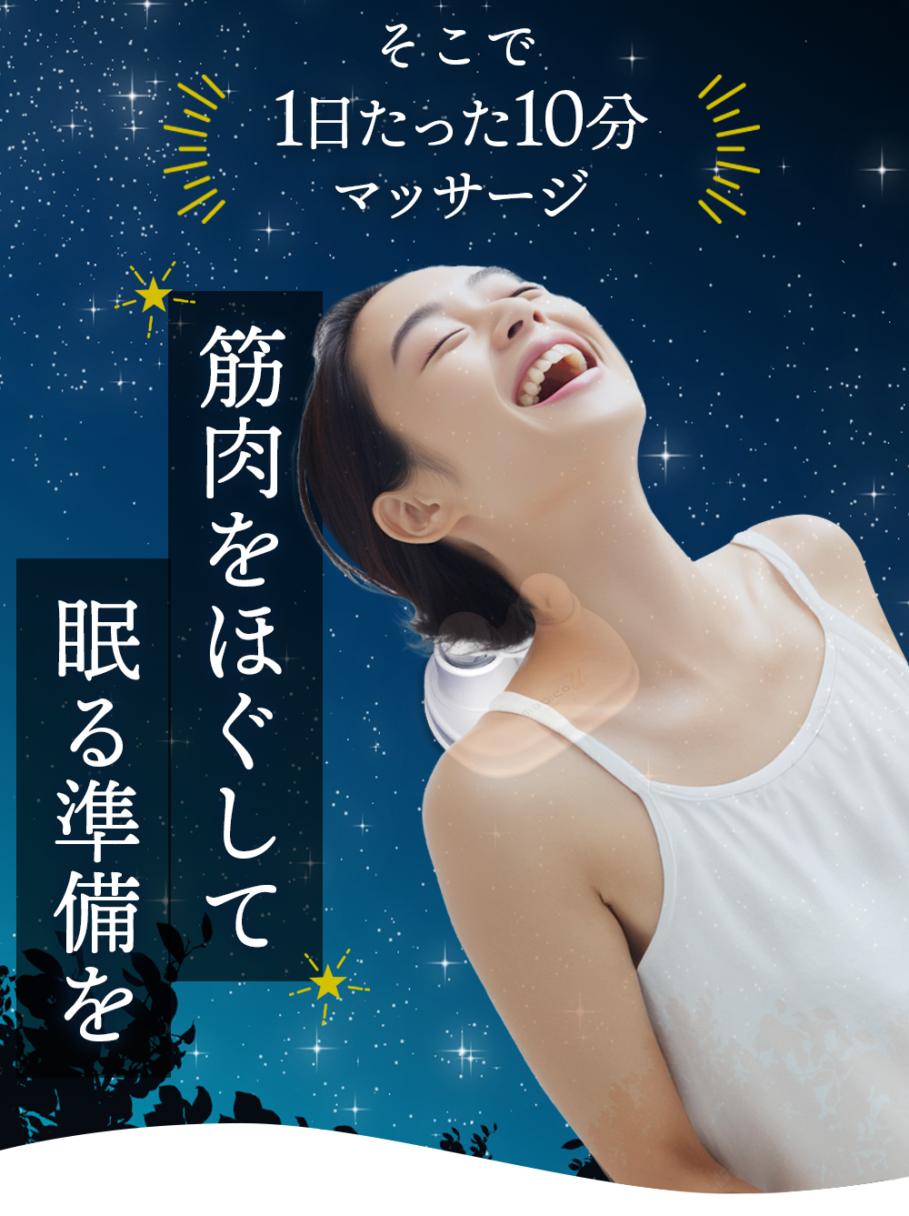 １日頑張った体を中山式快癒器でリセット！寝る前の入眠準備と筋肉のケアで疲れを明日に残さない