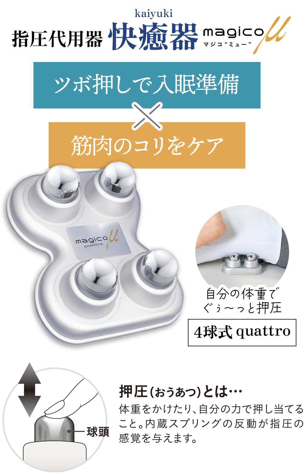 寝転がって自分の体重で気持ちよくマッサージ！シンプルで高級感のあるマッサージグッズだからお部屋に置いても違和感なし。プレゼントにもおすすめ。