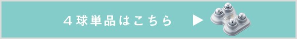 4球単品はこちら