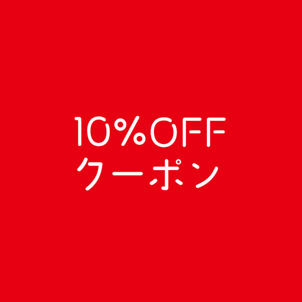 中山式オンラインショップの「10%OFFクーポン」のクーポン