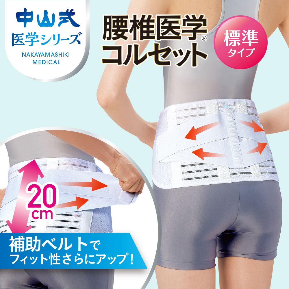 中山式 腰椎医学コルセット 標準タイプ 20cm 医療メーカー 公式 日本製