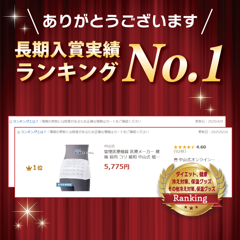中山式磁石腹巻快適メッシュ ランキング入賞
