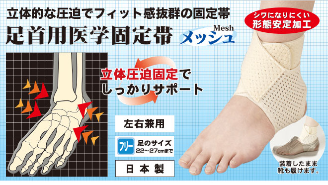 中山式 足首用医学固定帯メッシュ 日本製 医療メーカー 公式 足首