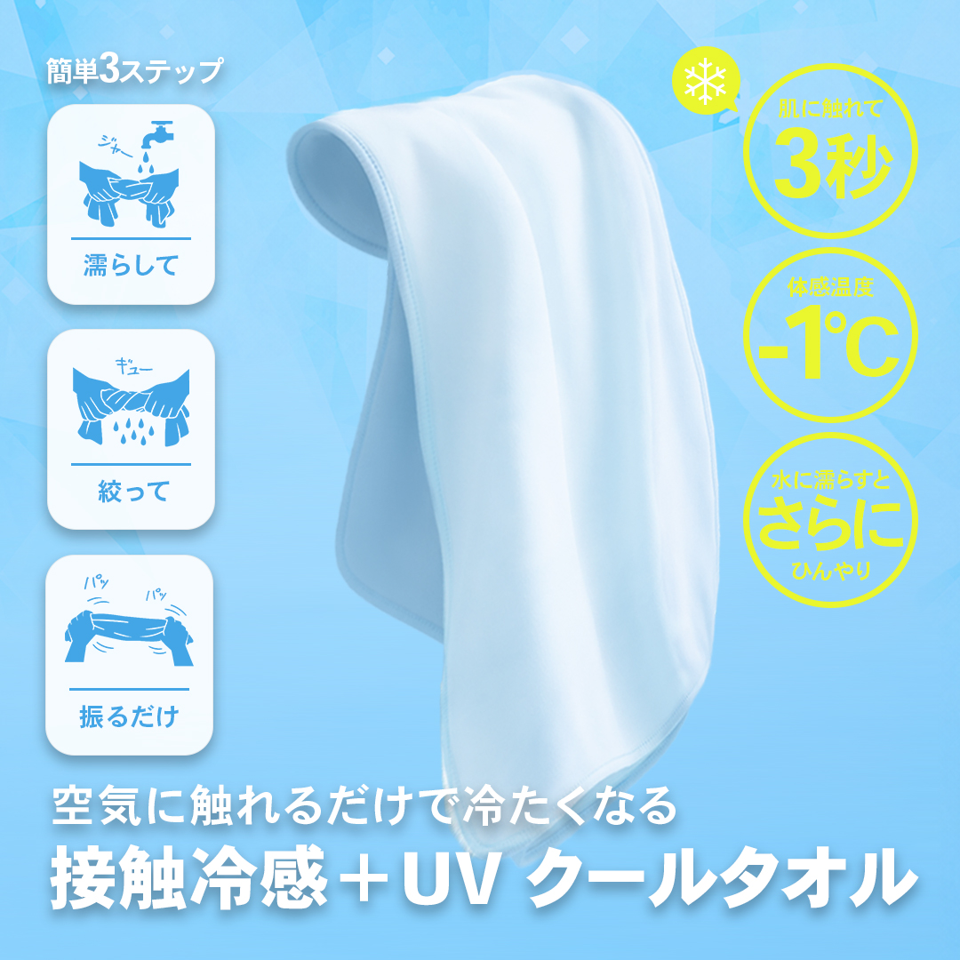 中山式 接触冷感+UV クールタオル 冷感タオル 冷たい 暑さ対策 紫外線