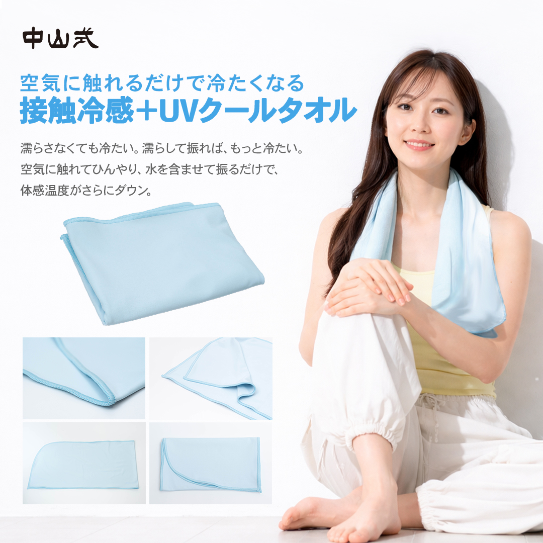 中山式 接触冷感+UV クールタオル 冷感タオル 冷たい 暑さ対策 紫外線