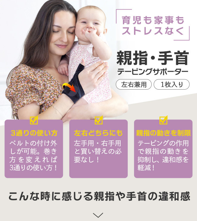 抱っこの際に感じる手首の違和感には親指手首テーピングサポーター