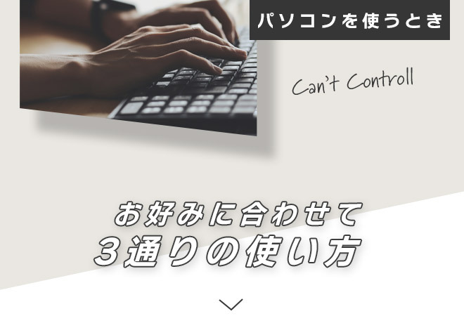 パソコンやスマホを操作する際に感じる違和感はありませんか
