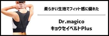 Dr.magicoキョウセイベルトPlus