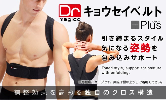 猫背、姿勢のゆがみにお悩みならDr.magicoキョウセイベルト