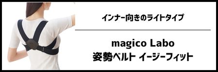 magicoLabo姿勢ベルトイージーフィット