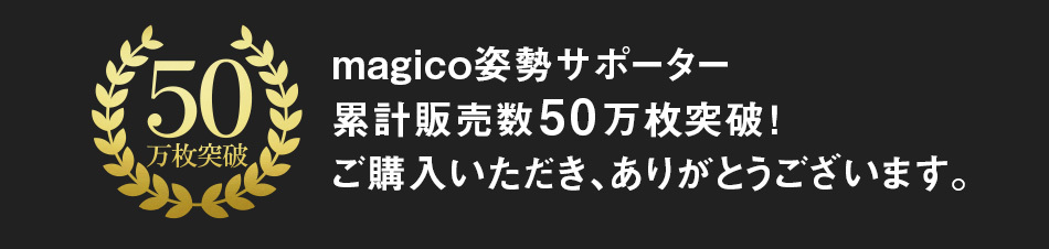 猫背サポーター 姿勢ベルト 猫背ベルト サポーター 巻き肩 メンズ レディース 男性 女性 美姿勢 プレゼント ブラック 背筋 背中 体幹 オフィス デスクワーク 在宅 テレワーク 予防 ゆがみ 送料無料 猫背 中山式 マジコ magico メッシュ 蒸れにくい 背中 支える おすすめ グッズ 敬老の日 父の日 母の日 ギフトs