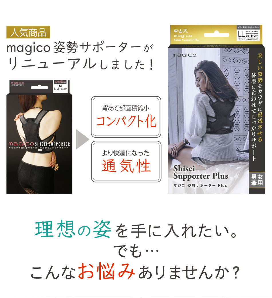 猫背、巻き肩、姿勢の事なら送料無料のmagico姿勢サポーターPlus