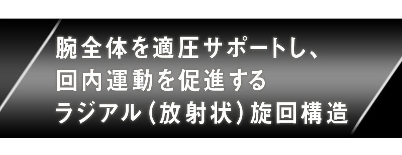 マジコスポルト ラジアルパワースリーブ