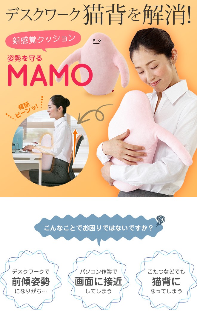 姿勢 猫背 Mamo マモ クッション オフィス 在宅 姿勢を守る Mamo 4173 中山式オンラインショップ 通販 Yahoo ショッピング