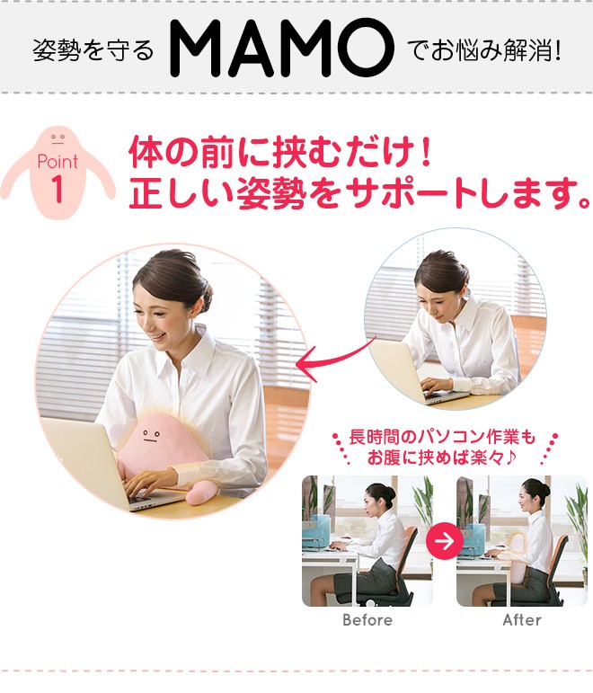 姿勢 猫背 MAMO マモ クッション オフィス 在宅 姿勢を守る MAMO