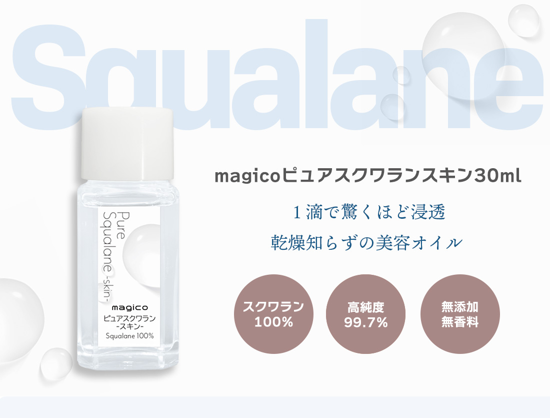 中山式 magico ピュアスクワランスキン 日本製 無添加 無香料 顔 肌 髪