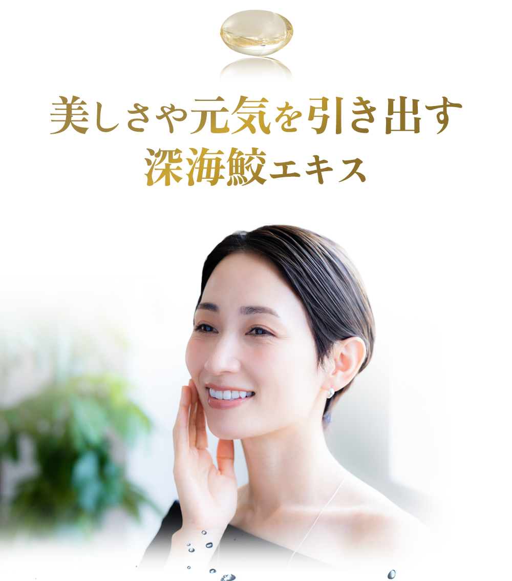 中山式 深海鮫 肝油 スクワレン 高純度 健康 維持 30日分 深海鮫エキス