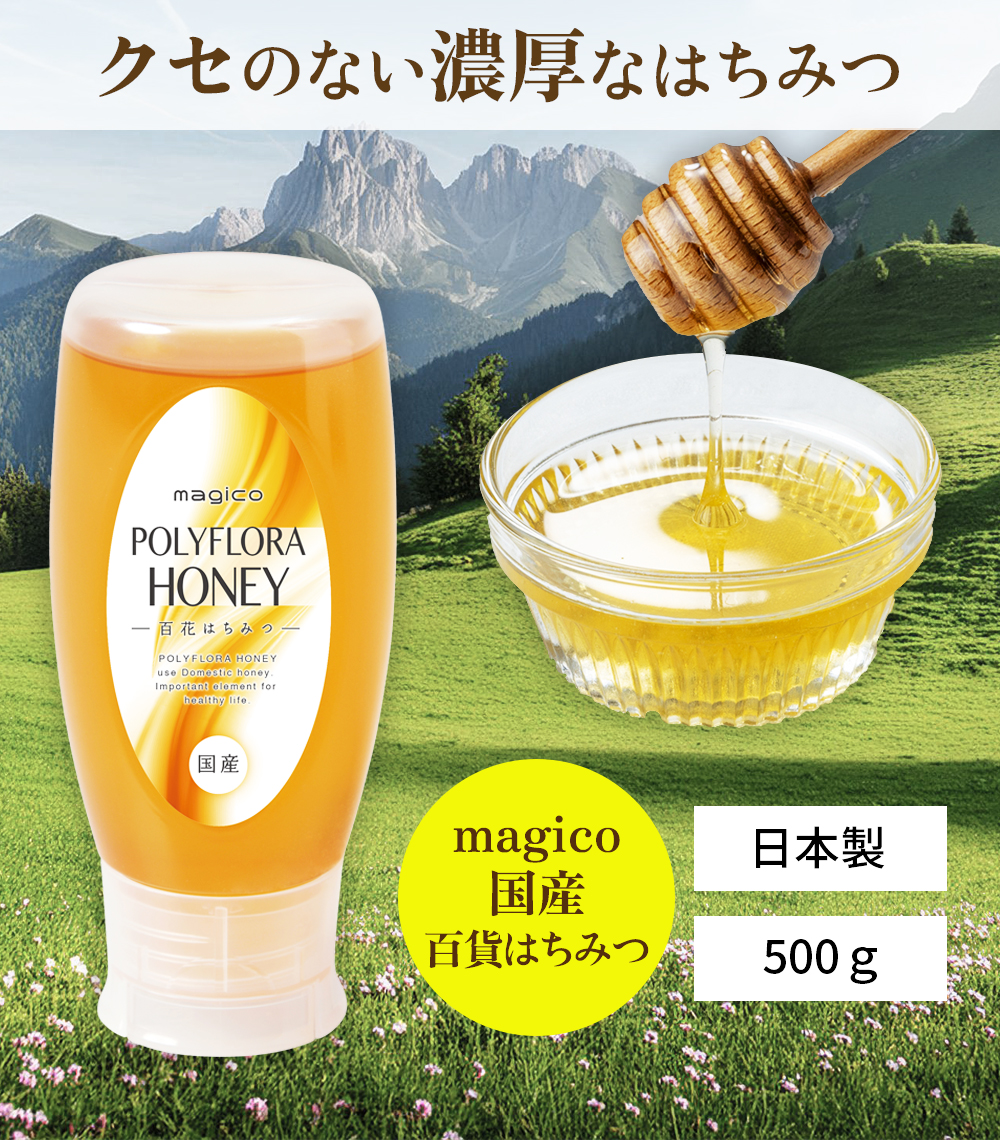 中山式 magico 国産百花はちみつ 国産 蜂蜜 美容 健康 美肌 エネルギー