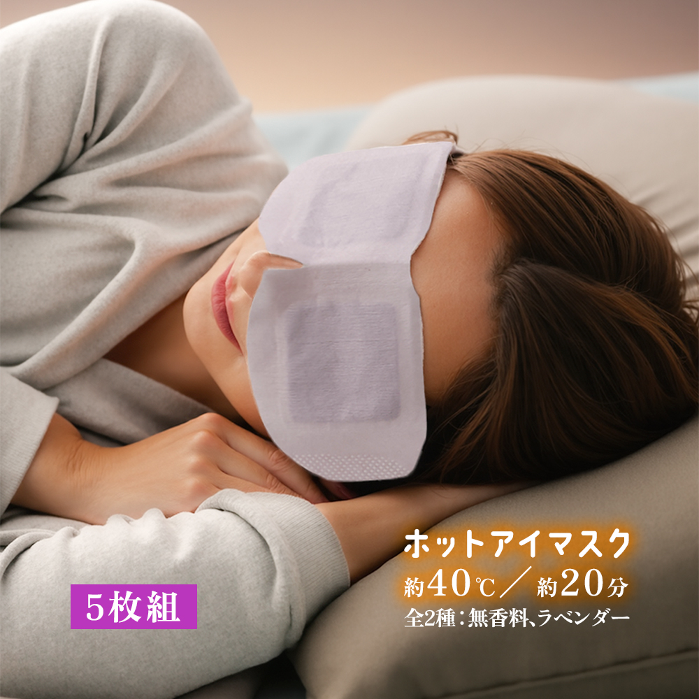 アイマスク 使い捨て 無香料 ラベンダー つぶつぶホットアイマスク 20分 40度 安眠 睡眠 疲れ目 癒す リラックス 女性 男性 寝るとき 就寝 女性 男性 5枚組 プレゼント 旅行 持ち運び オフィス 休憩