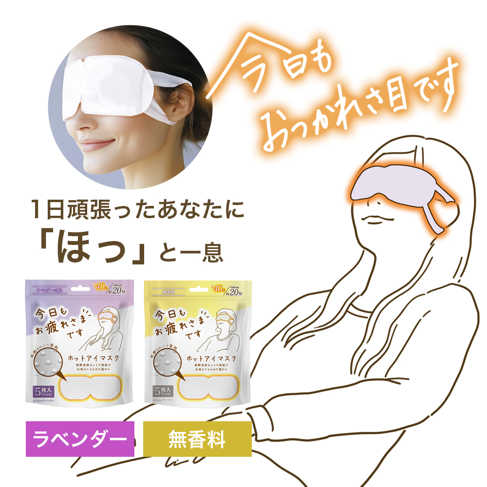 アイマスク 使い捨て 無香料 ラベンダー つぶつぶホットアイマスク 20分 40度 安眠 睡眠 疲れ目 癒す リラックス 女性 男性 寝るとき 就寝 女性 男性 5枚組 プレゼント 旅行 持ち運び オフィス 休憩