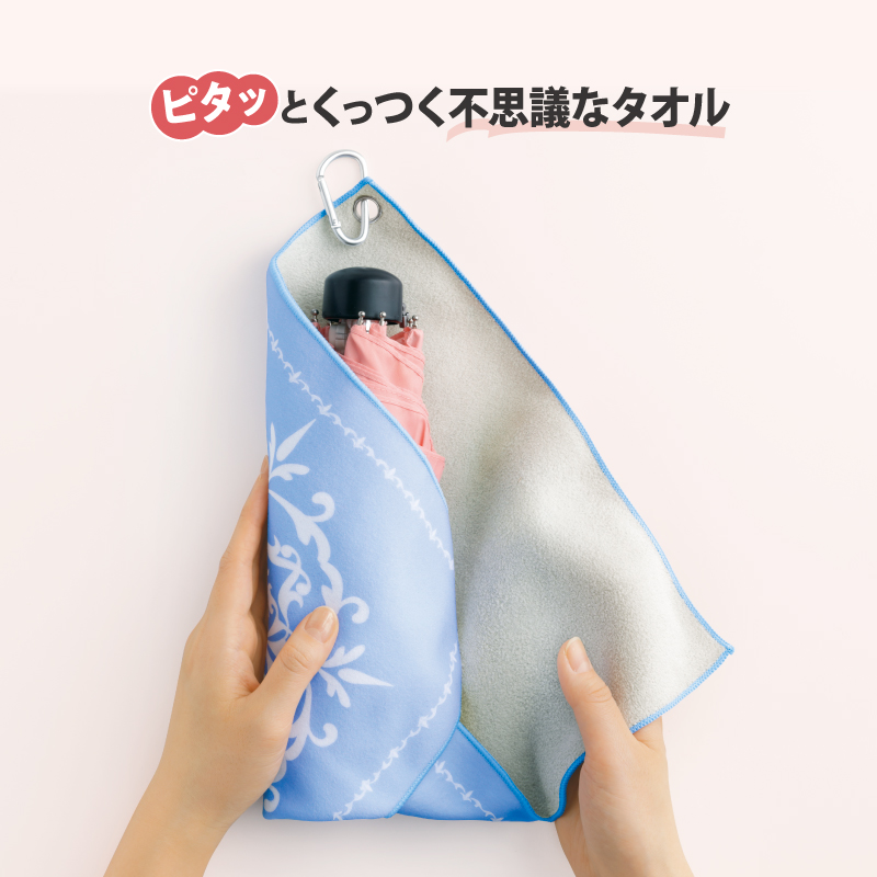 ぴったりくっつく吸水タオル