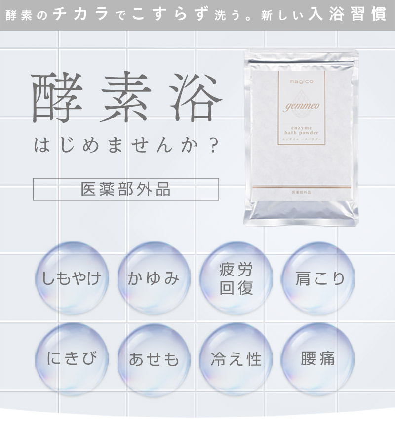 エンザイムバスパウダー（医薬部外品）