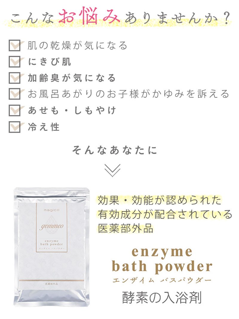 エンザイムバスパウダー（医薬部外品）
