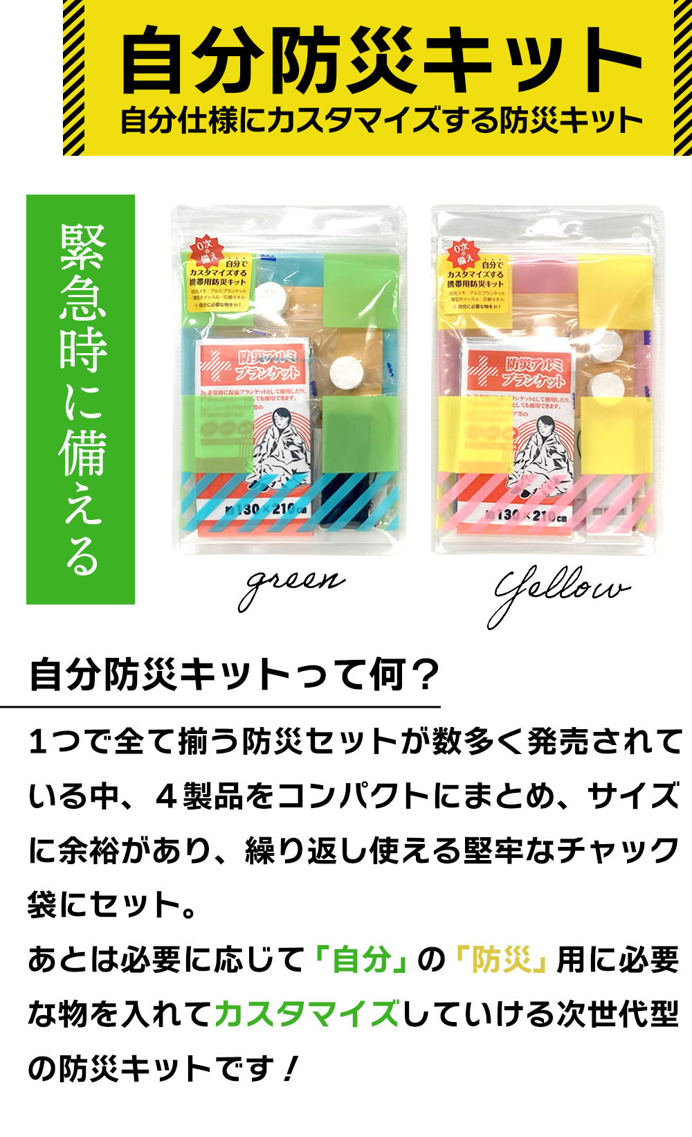 防災グッズ 防災 セット ホイッスル タオル アルミ ブランケット 自分防災キット イエロー グリーン メモ帳 カスタマイズ 携帯 薄型 薄い バッグ 備え 災害 男性 女性