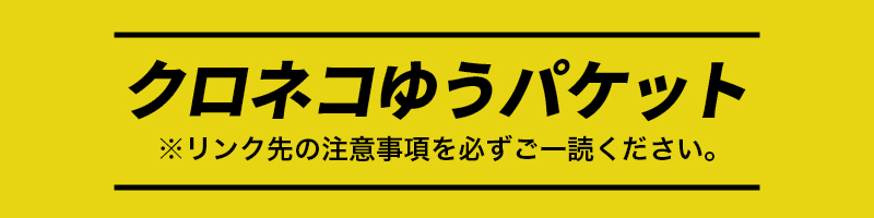 クロネコゆうパケット注意事項