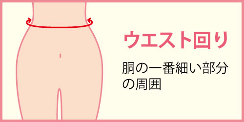 ウエスト