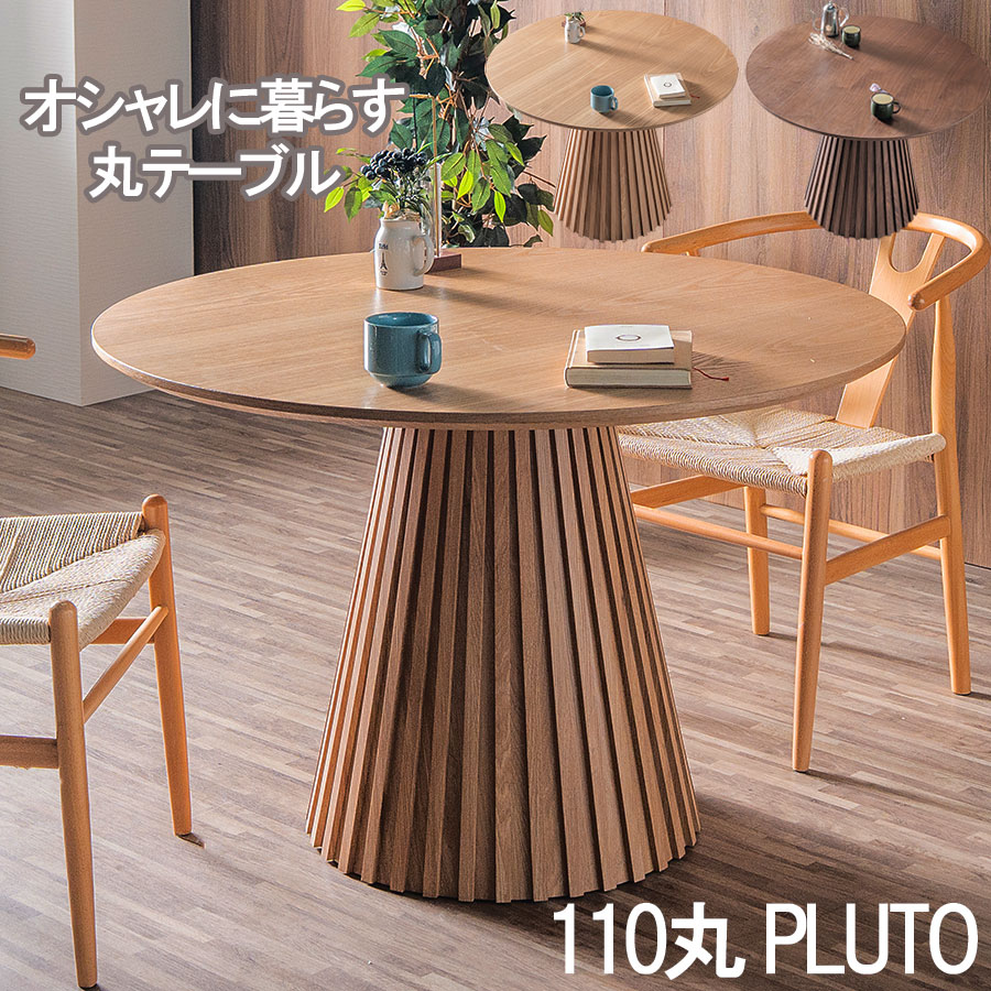 ダイニングテーブル 丸テーブル 110cm 丸 丸型 ナチュラル/ブラウン