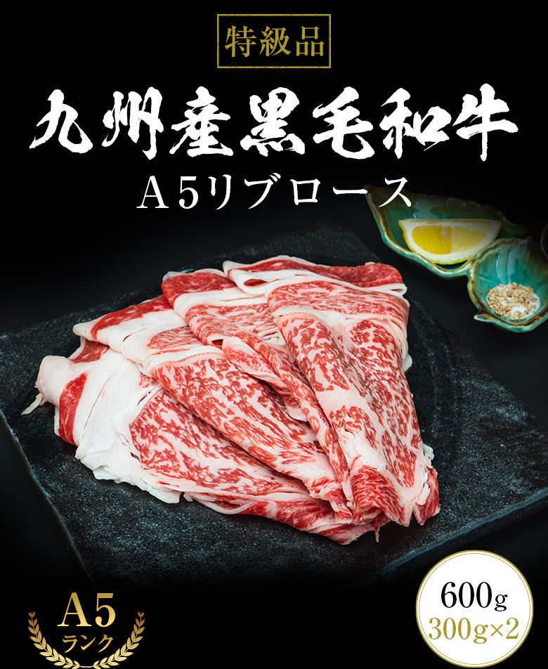 特級品 九州産黒毛和牛 A5リブロース 600g 300g×2 和牛 牛肉 肉 すき焼き しゃぶしゃぶ 高級  :beef-002-600:総合食肉卸中山家 - 通販 - Yahoo!ショッピング